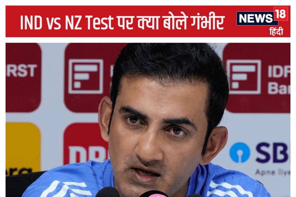 IND vs NZ 1st Test: स्पिनरों के भरोसे नहीं भारत, कोच गंभीर ने कर दिया खुलासा