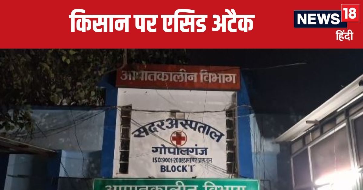 Gopalganj News: बिहार के गोपालगंज में बड़ी वारदात, दरवाजे पर सोए हुए किसान पर तेजाब से हमला किया