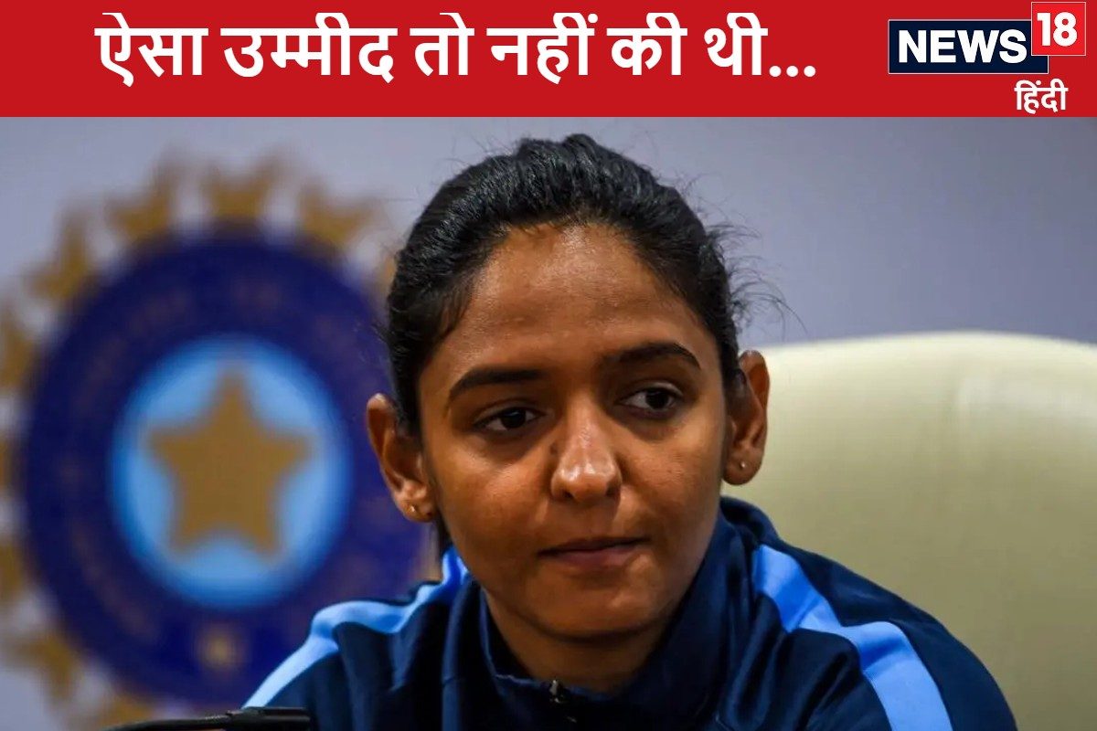 Explainer: ऐसे तो हरमनप्रीत के विश्व कप जीतने का सपना हो सकता है चकनाचूर