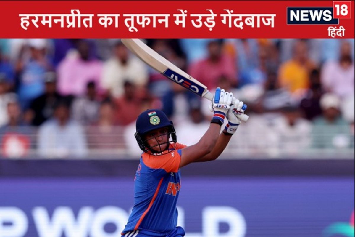 T20 WC: हरमनप्रीत ने विश्व कप में मचाया कोहराम, भारत ने बनाया सबसे बड़ा स्कोर