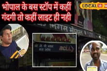 भोपाल में जर्जर BCLL बस स्टॉप्स, यात्रियों की सुरक्षा पर उठ रहे कई सवाल