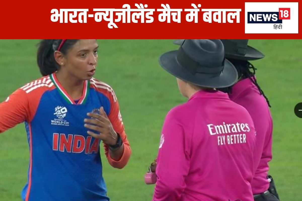 महिला T20 WC 2024 में सबसे बड़ी कंट्रोवर्सी, भारतीय कप्तान को आया गुस्सा