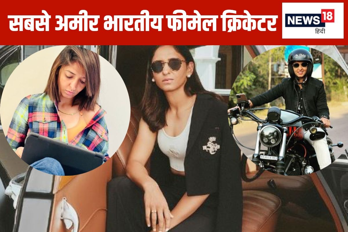 न मंधाना... न मिताली, ये हसीना है सबसे अमीर भारतीय फीमेल क्रिकेटर