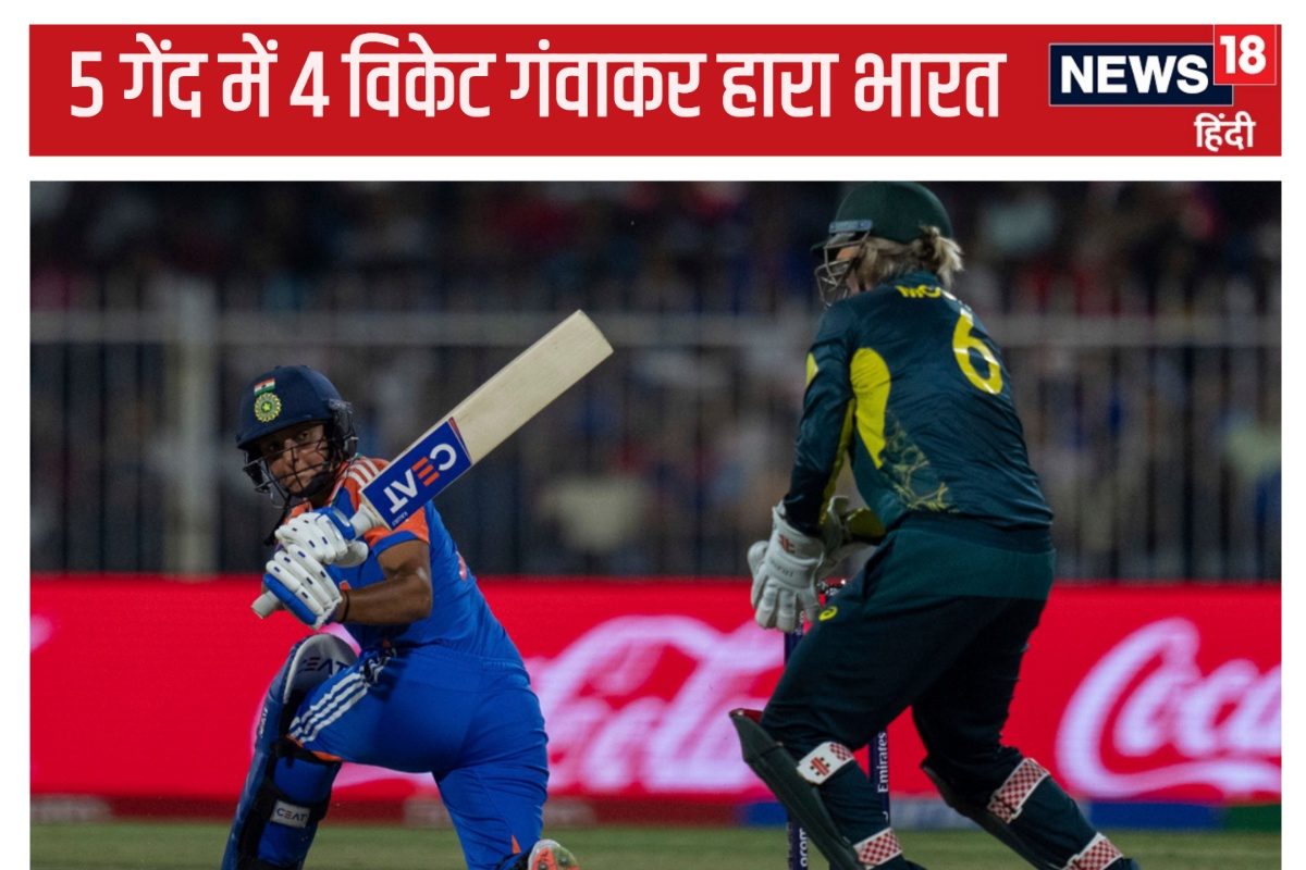 आखिरी 5 गेंद में 4 विकेट गंवाकर हारा भारत, अब पाकिस्तान की जीत की दुआ कर रहे