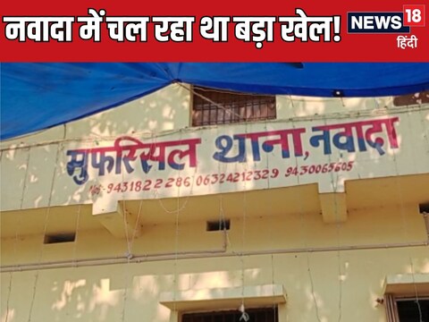 नवादा पुलिस और STF ने मिनी गन फैक्ट्री का भंडाफोड़ किया है.