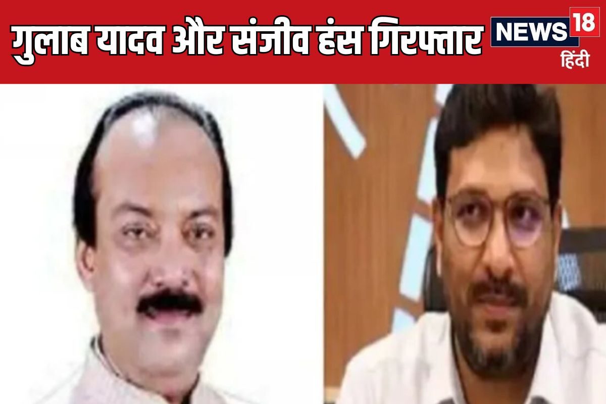 IAS संजीव हंस और और पूर्व MLA गुलाब यादव गिरफ्तार, ED का बड़ा एक्शन