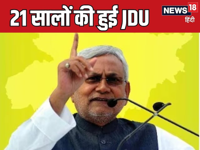Bihar News: बालिग हो गयी नीतीश कुमार की JDU, जानें कैसा रहा 21 सालों का सफर Bihar News: बालिग हो गयी नीतीश कुमार की JDU, जानें कैसा रहा 21 सालों का सफर