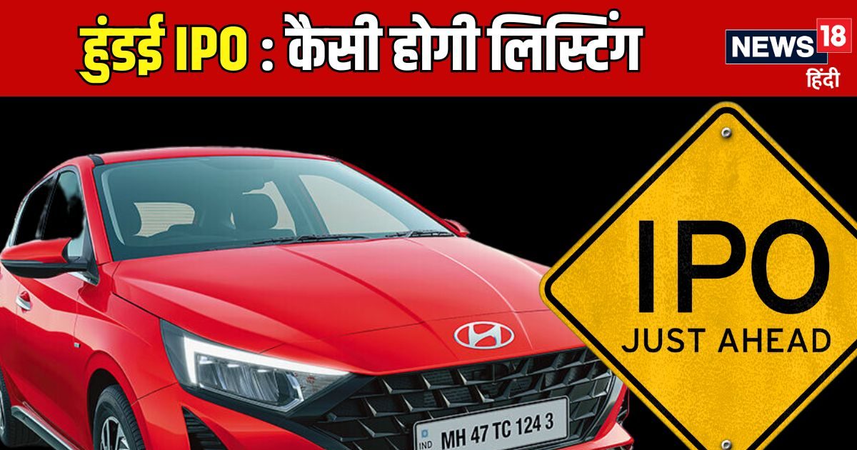 हुंडई IPO: लिस्टिंग से ऐन पहले आई गुड न्यूज़, GMP कम, फिर भी फायदे में ...