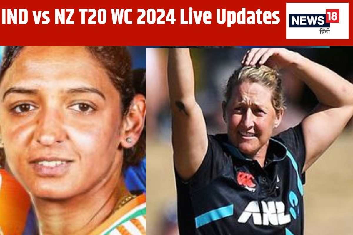 IND vs NZ Live Score, Women’s T20 WC: भारत पहले करेगा गेंदबाजी