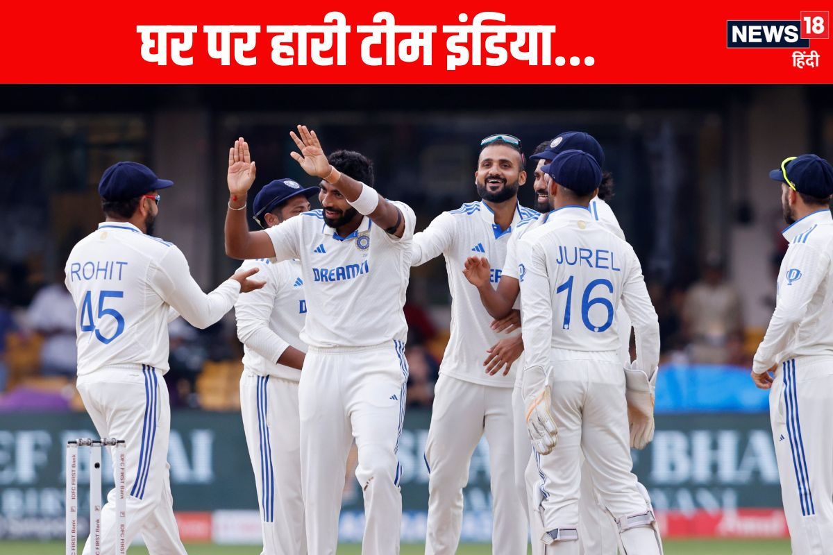 IND vs NZ: बेंगलुरु में टीम इंडिया की शर्मनाक हार, न्यूजीलैंड ने बनाई बढ़त
