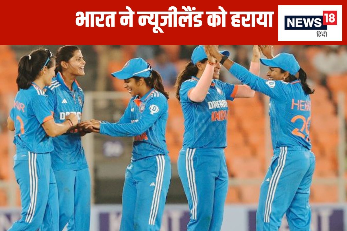 कप्तान के बगैर महिला टीम ने जीता पहला वनडे, न्यूजीलैंड को 168 पर किया ढेर