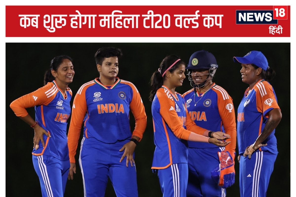 महिला टी20 वर्ल्ड कप में भारत का पहला मुकाबला न्यूजीलैंड से, पूरा शेड्यूल