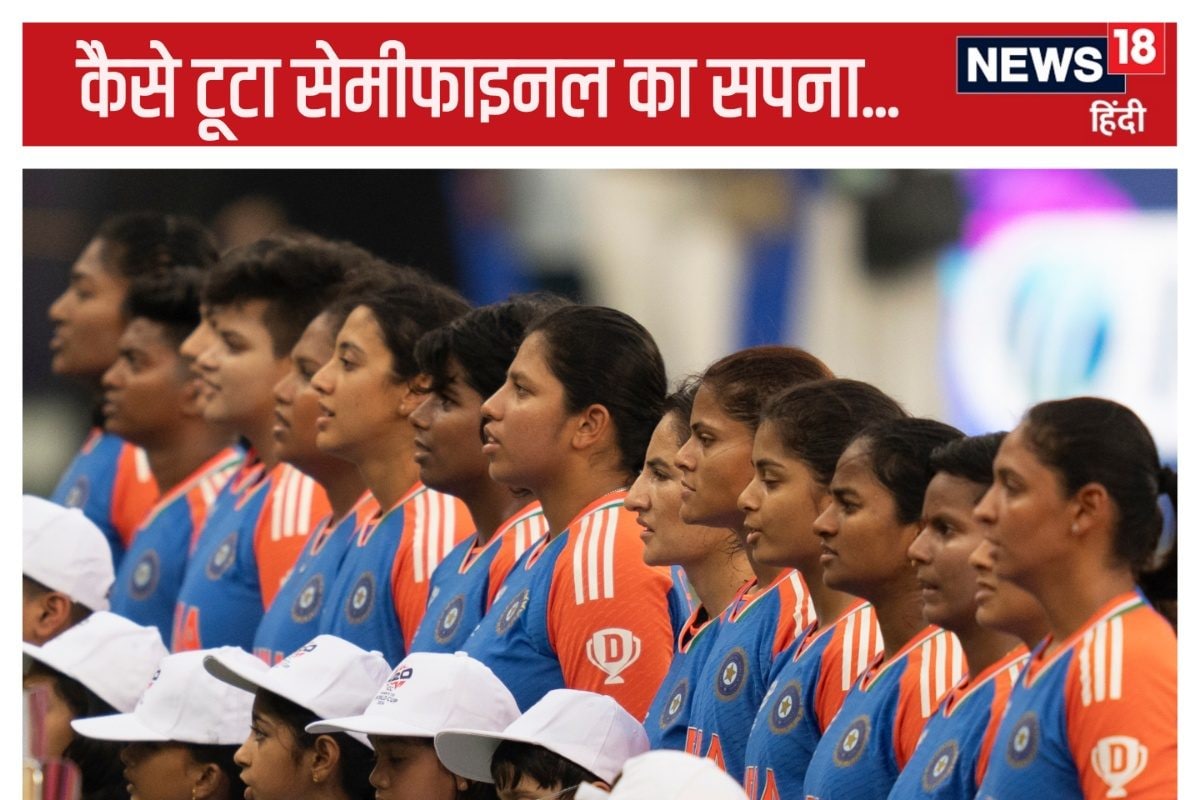 महिला टी20 वर्ल्ड कप: भारत ने जीते कितने मैच, कितने हारे, कहां रह गई कमी