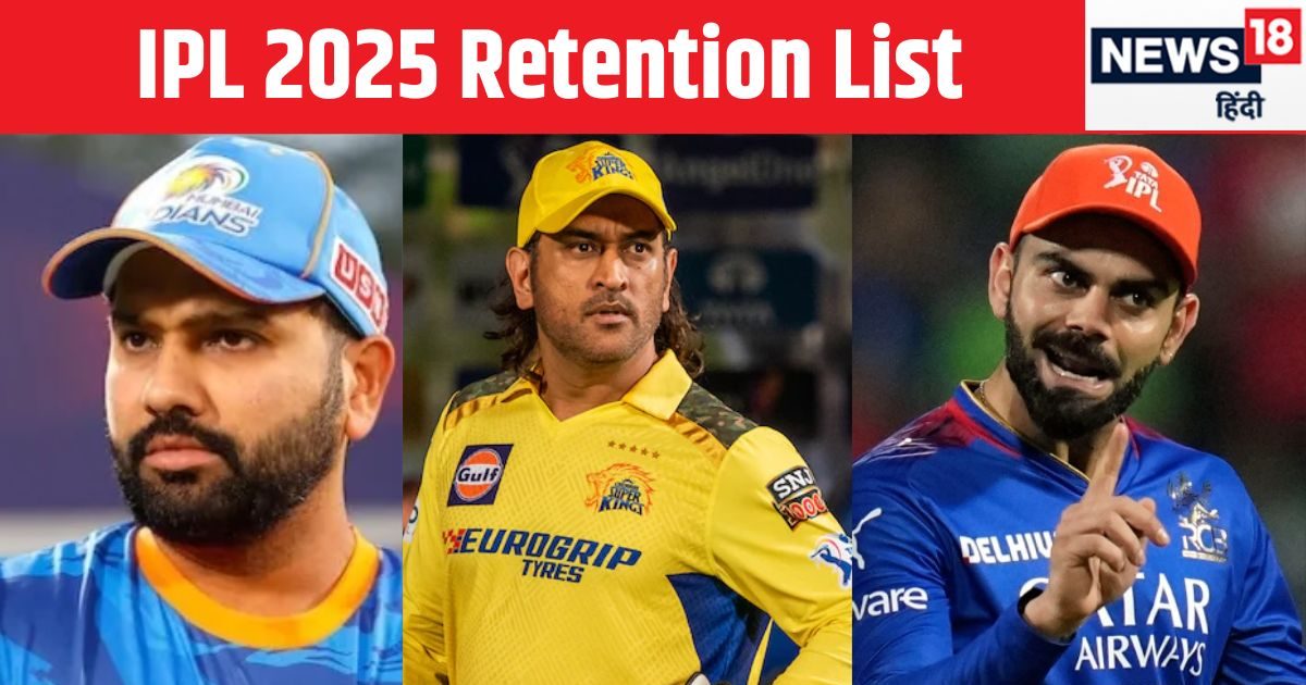 IPL 2025 Retention List: फ्रेंचाईजी ने जारी की रिटेंशन लिस्ट, देखें कौन कौन से खिलाड़ी हुए रिटेन? पूरी लिस्ट