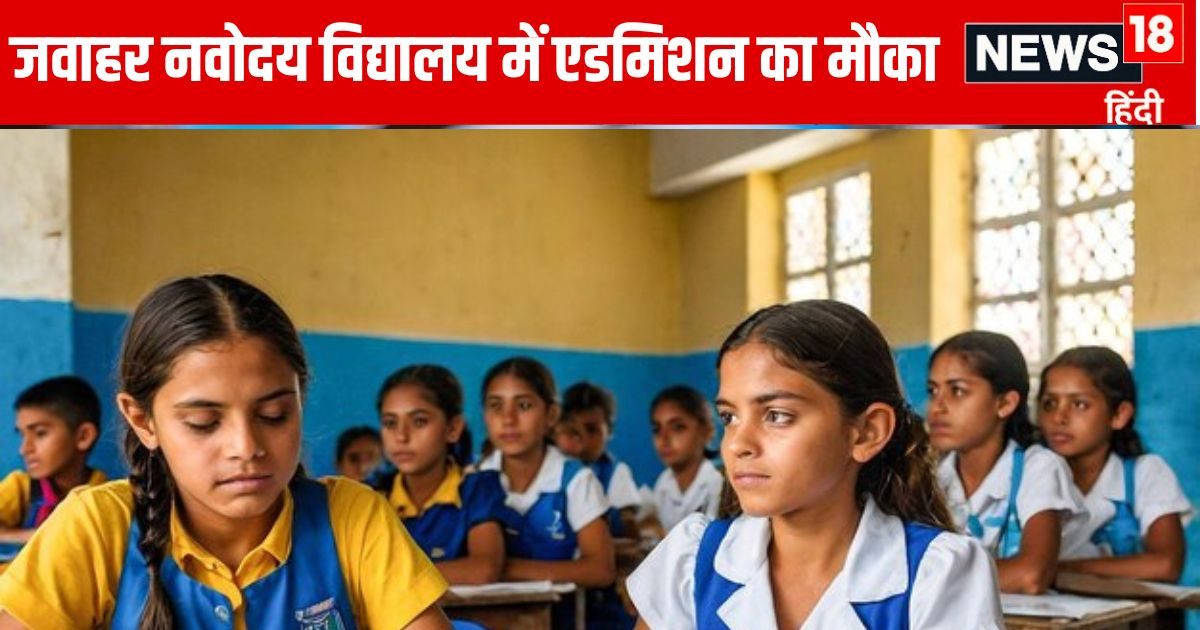 JNVST Class 6 Registration: जवाहर नवोदय विद्यालय में एडमिशन कैसे मिलेगा? नोट करें एग्जाम डेट