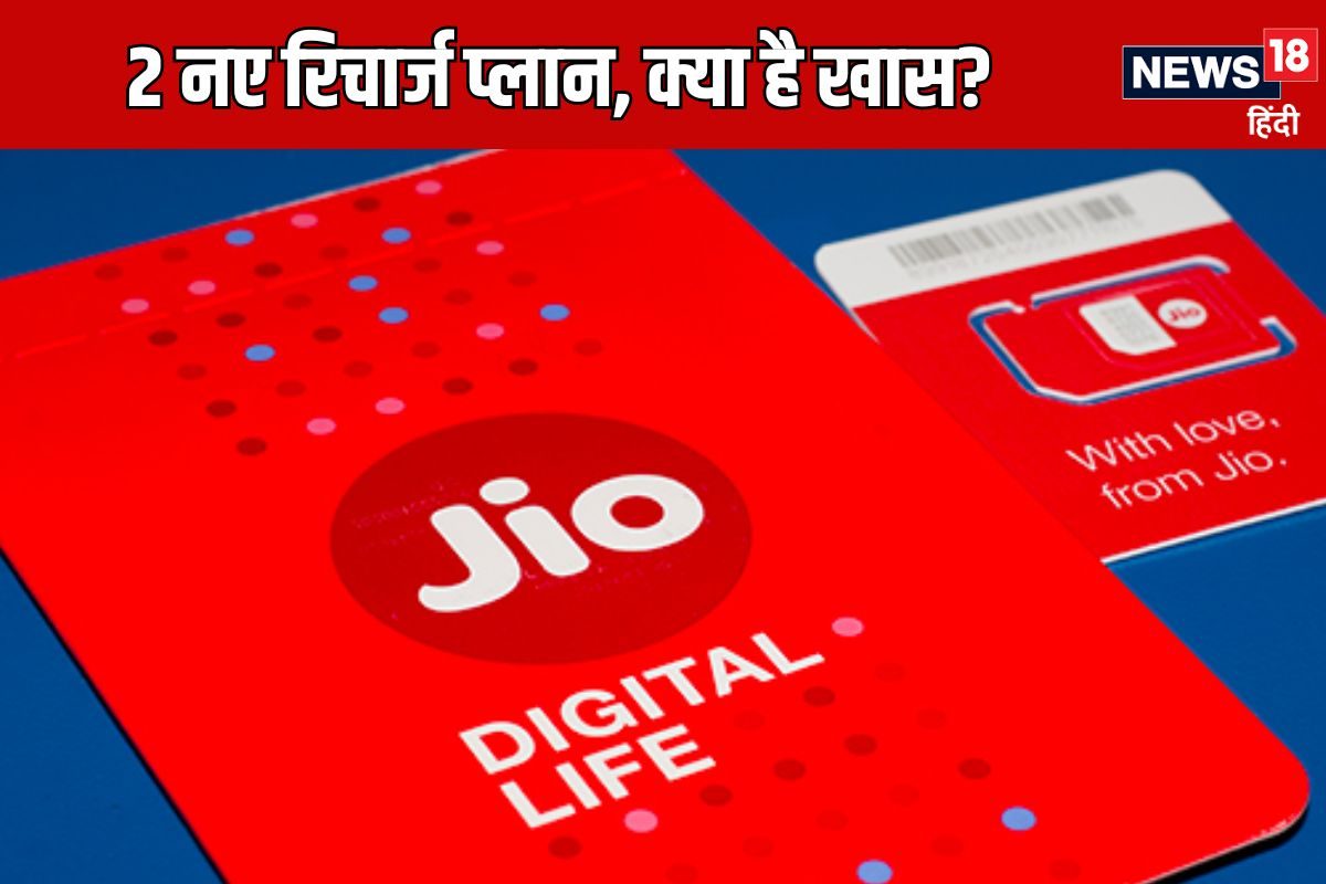 Jio Recharge: दो प्लान में सिर्फ ₹1 का फर्क, पर फायदा ऐसा कि दूसरे नेटवर्क वाले तुरंत करा लेंगे पोर्ट!