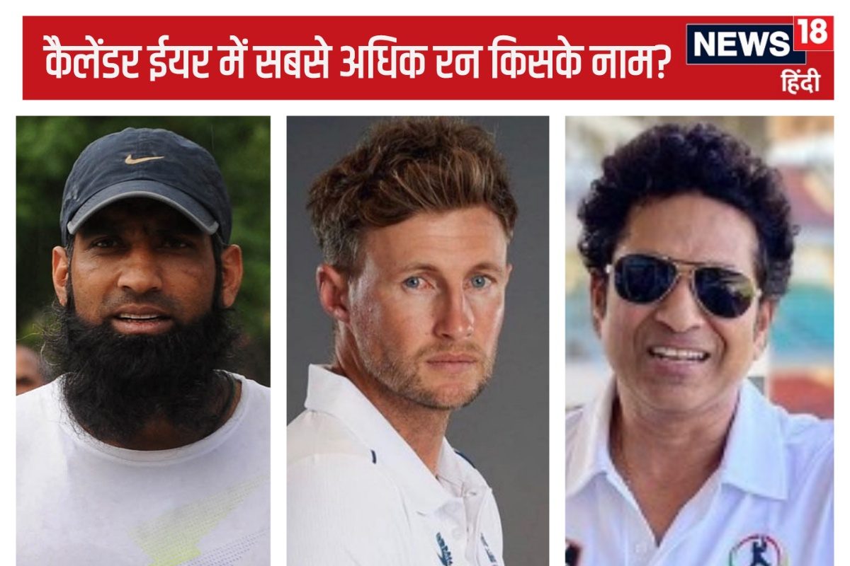 किस खिलाड़ी के नाम है एक कैलेंडर ईयर मे सबसे ज्यादा रन का रिकॉर्ड, 99 की औसत..