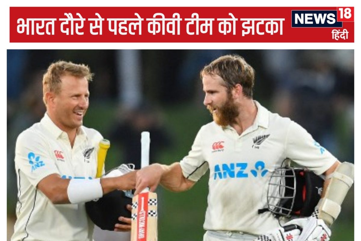 भारत-न्यूजीलैंड सीरीज से पहले मेहमान टीम को झटका, सबसे बड़ा खिलाड़ी चोटिल