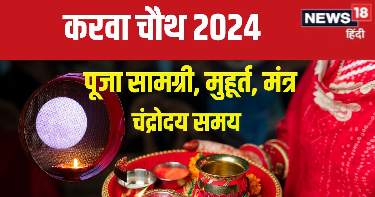पहली बार रखना है करवा चौथ व्रत? नोट कर लें पूजा सामग्री, जानें पूजन मंत्र, कोई न रहे कमी