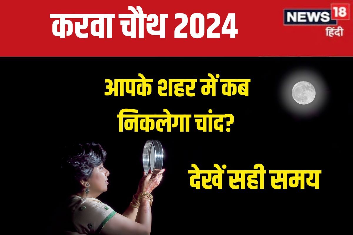 आज कब निकलेगा करवा चौथ का चांद? जानें दिल्ली, लखनऊ समेत आपके शहर का मून टाइम