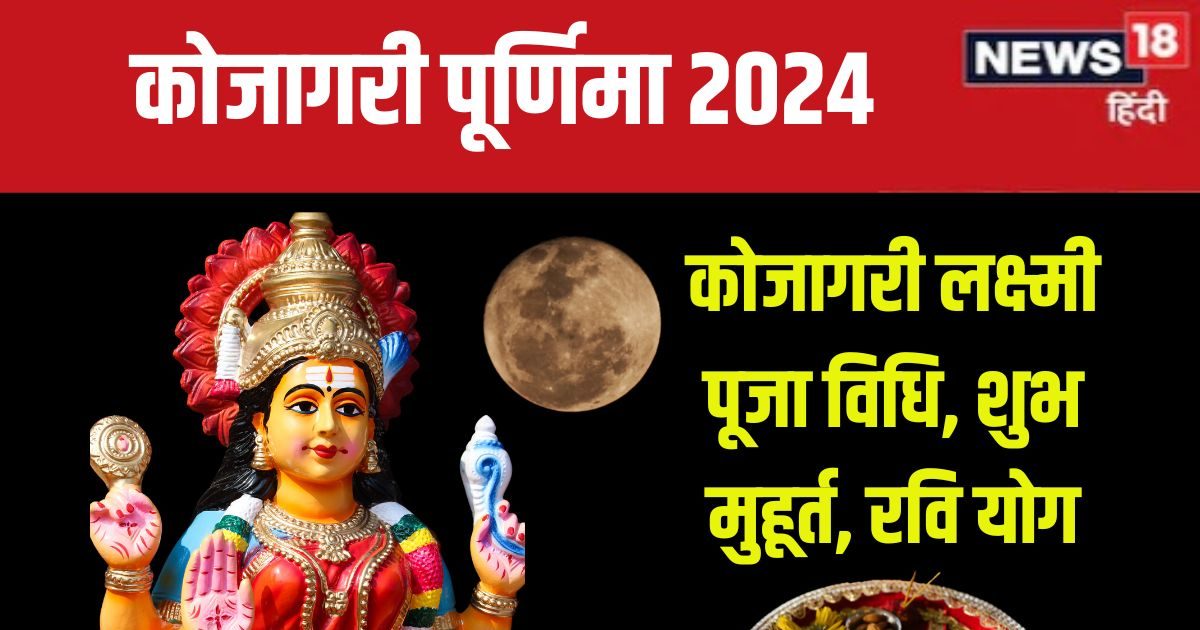 Kojagari Puja 2024 कोजागरी पूर्णिमा आज, जानें लक्ष्मी पूजा विधि, शुभ