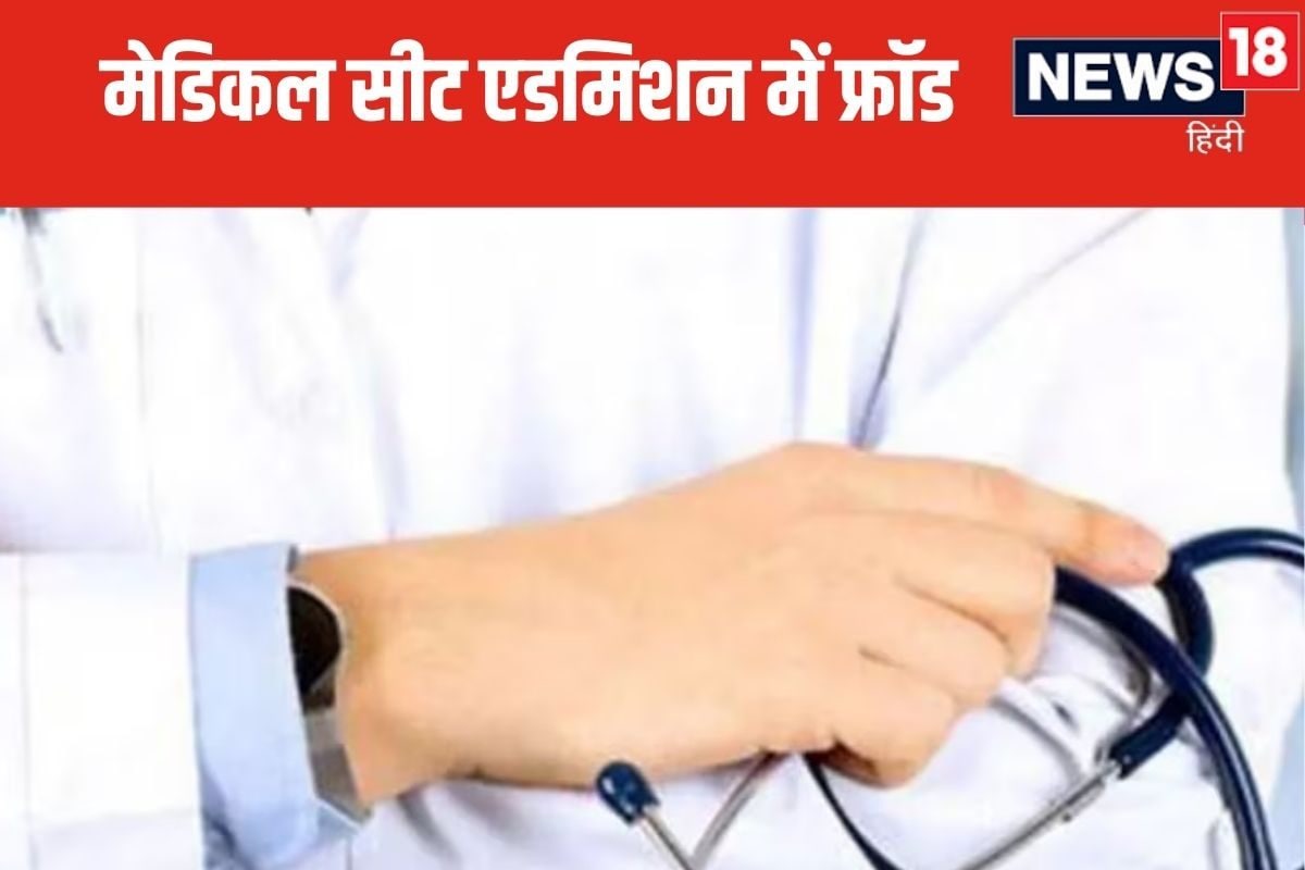 NRI कोटे से MBBS सीटों में फ्रॉड एडिशन, 100 करोड़ का खेल