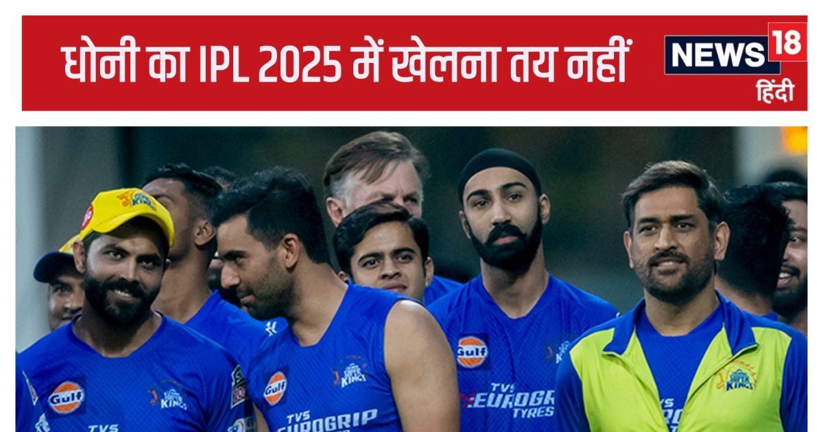 IPL 2025: धोनी के फेर में फंसी चेन्नई सुपरकिंग्स की लिस्ट, नजदीक आ रही फाइनल डेट लेकिन… 