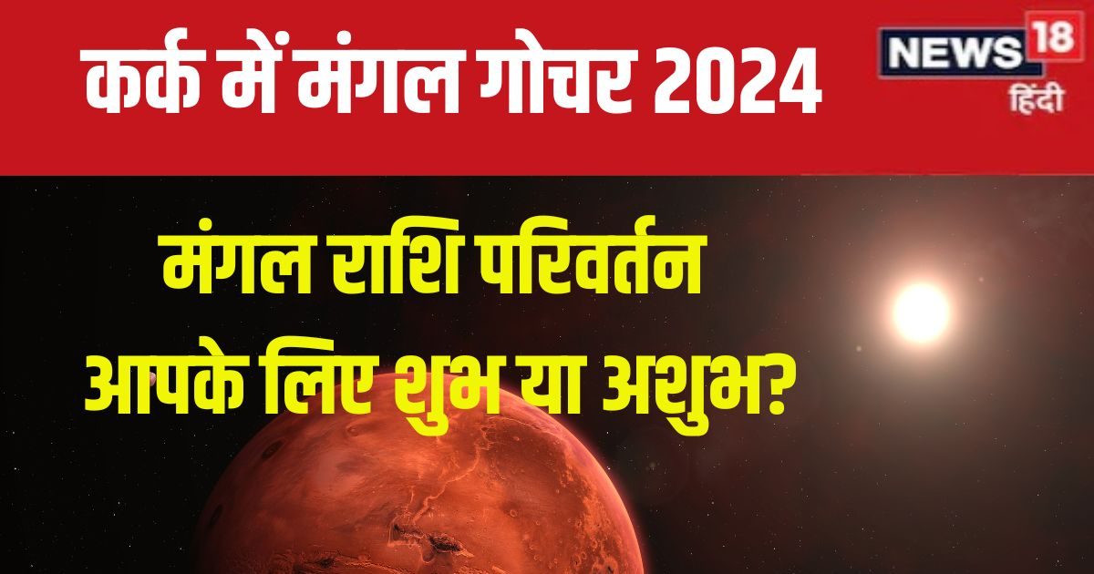 मंगल का कर्क में प्रवेश, धन के साथ बढ़ेगा अहंकार, निवेश-विवाद से बचें! जानें 12 राशियों पर शुभ-अशुभ प्रभाव