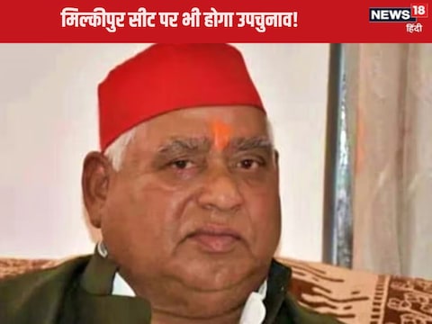 चुनाव आयोग अयोध्या की मिल्कीपुर विधानसभा सीट पर भी उपचुनाव का ऐलान जल्द कर सकता है... 
