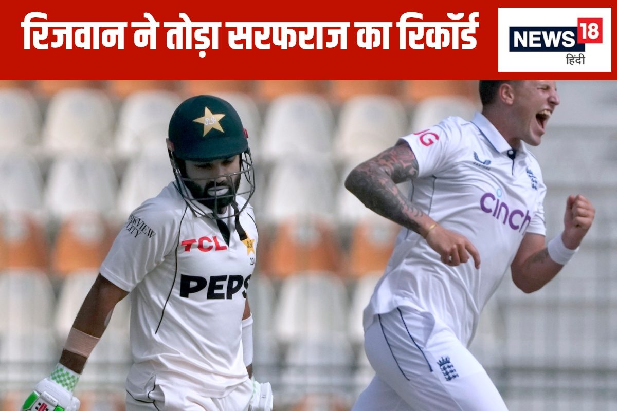 सरफराज का रिकॉर्ड चकनाचूर, रिजवान ने बनाया कीर्तिमान, बने नंबर वन