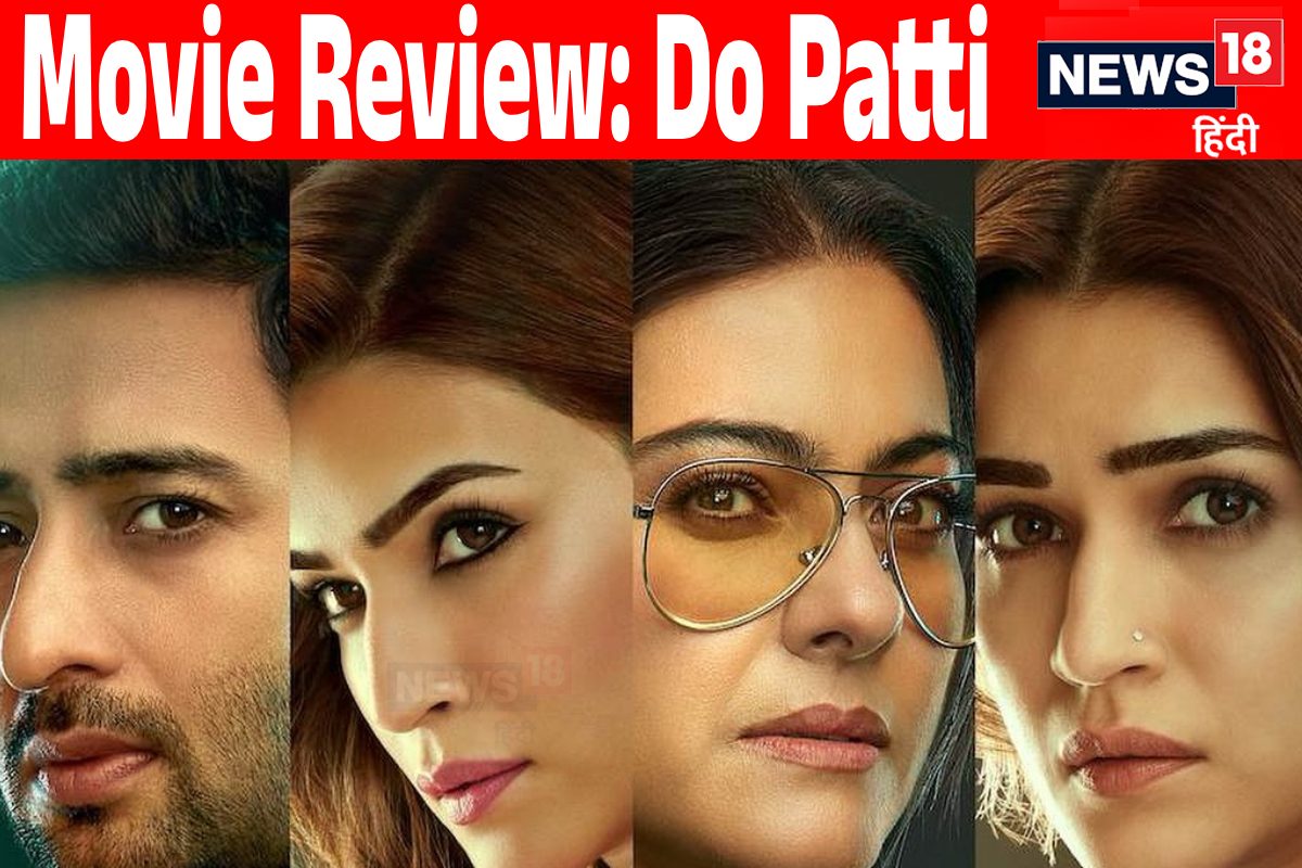 Do Patti Movie Review: कमजोर कहानी के बीच फंस गई काजोल-कृति की ‘दो पत्ती’