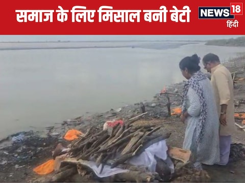 मुंगेर में पिता की अर्थी को कंधा देने के बाद अंतिम संस्कार का धर्म बेटी ने निभाया. 