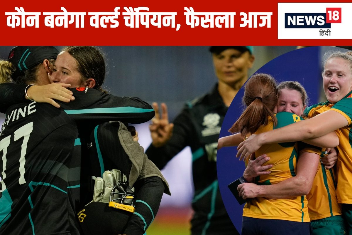 Women T20 WC: आज रचा जाएगा इतिहास, दुनिया को मिलेगा नया विश्व विजेता