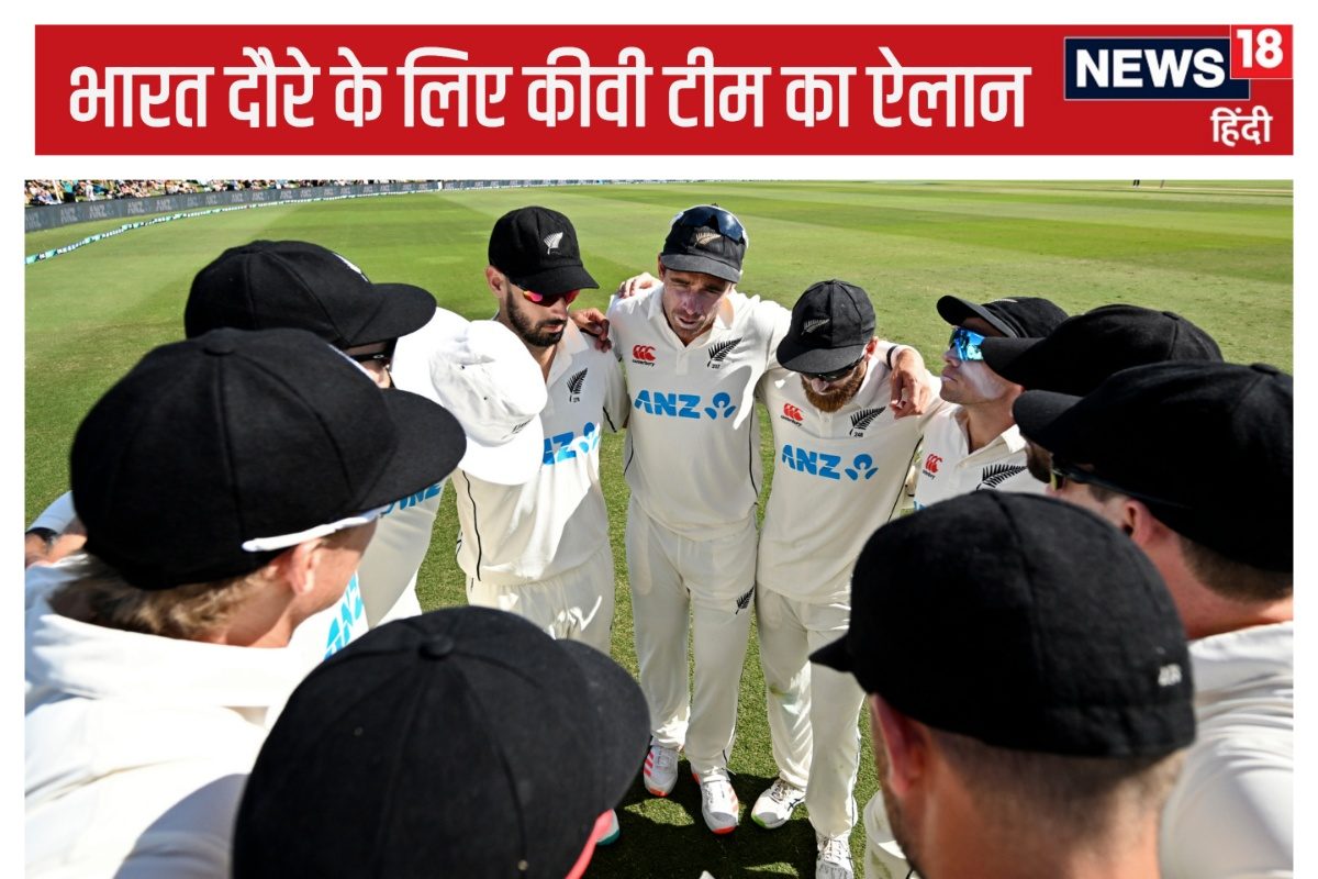 न्यूजीलैंड ने भारत दौरे के लिए टीम का ऐलान किया, श्रीलंका का दिग्गज आएगा साथ