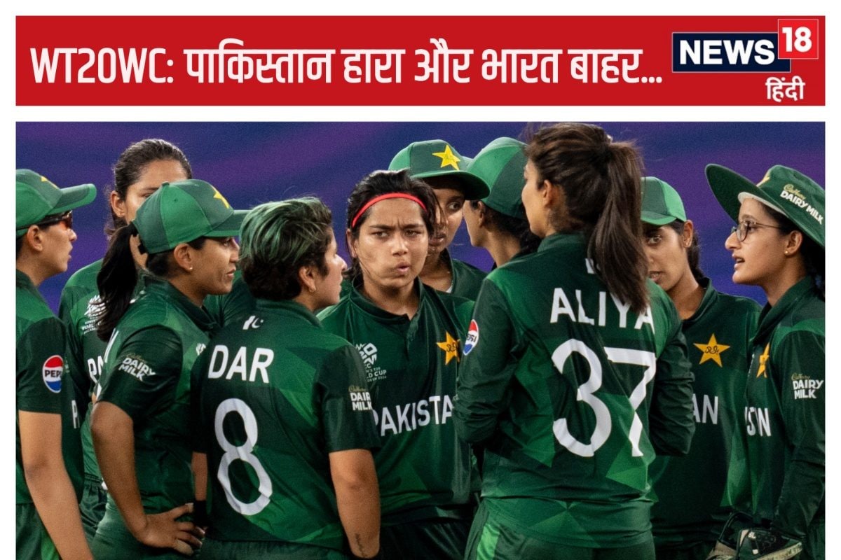 पाकिस्तान 56 रन पर ढेर, महिला टी20 वर्ल्ड कप से एक साथ बाहर हुए भारत-पाक