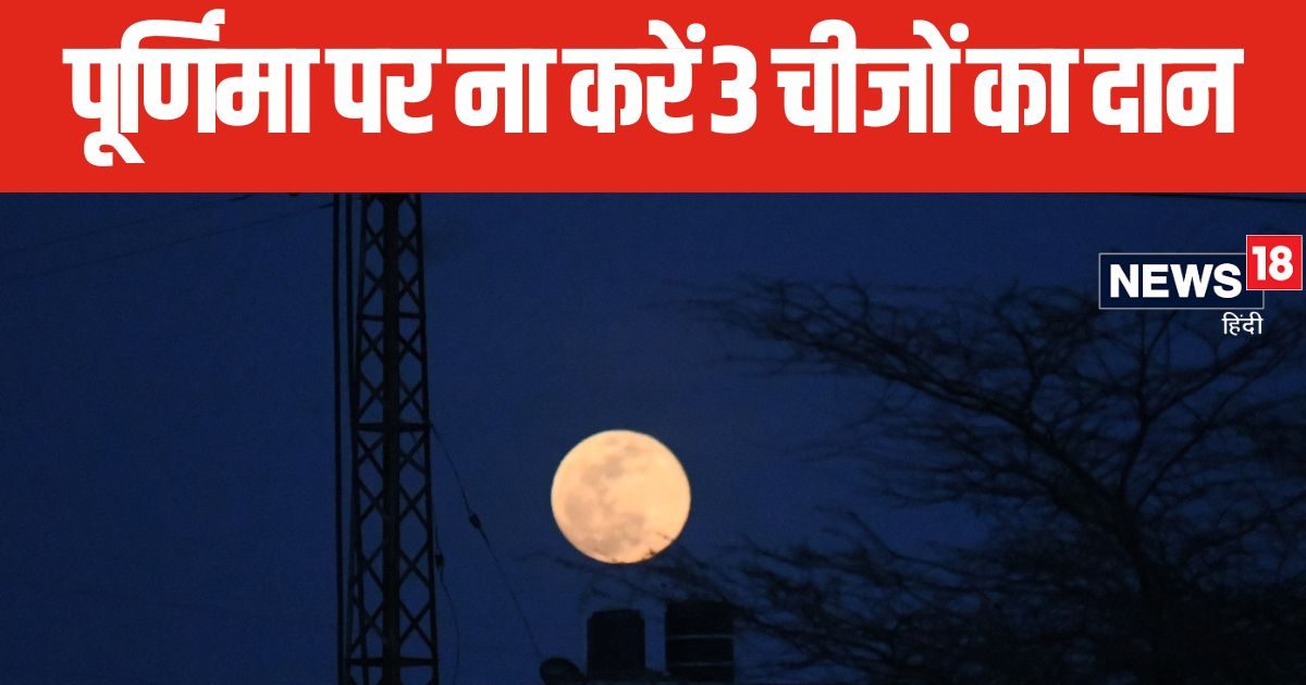 आज है शरद पूर्णिमा, 3 चीजों के दान से पुण्य हो सकते हैं नष्ट, बढ़ जाएंगी परेशानियां