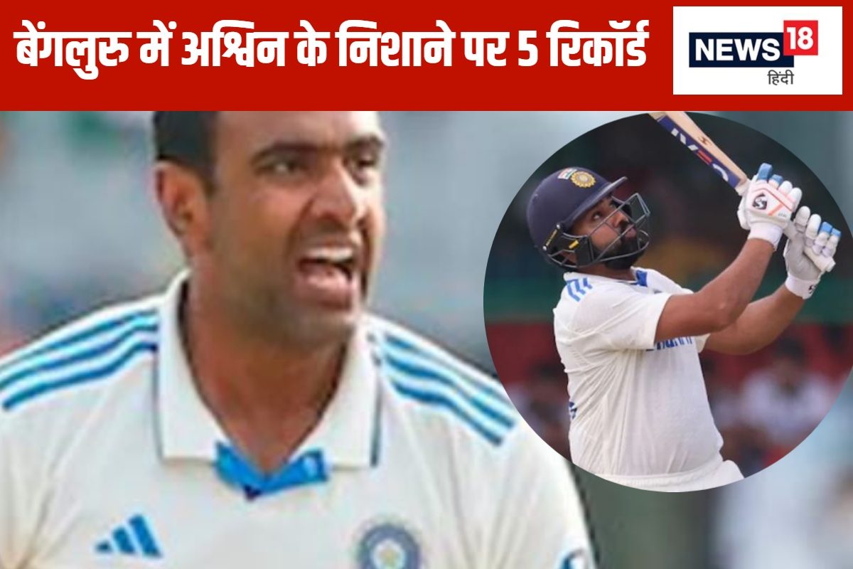 अश्विन बेंगलुरु टेस्ट में बना सकते हैं 5 रिकॉर्ड, रोहित भी करेंगे बड़ा कमाल
