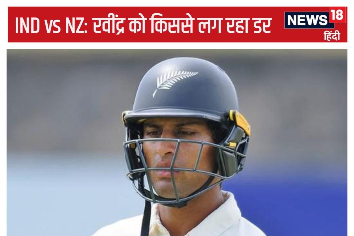 रवींद्र ने किसे बताया दोहरा खतरा, सीरीज शुरू होने से पहले ही दबाव में कीवी टीम