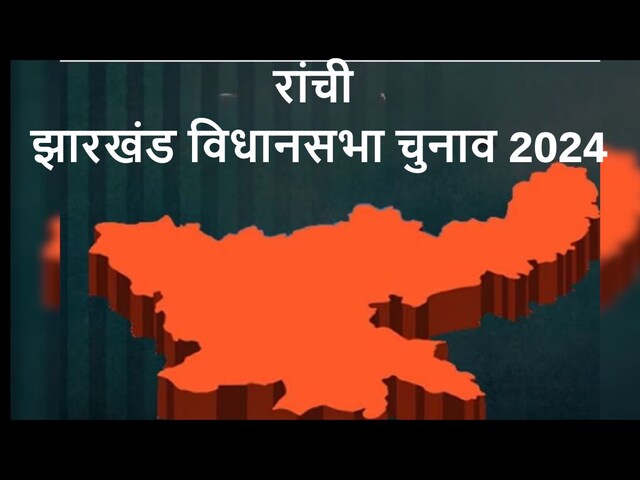 Ranchi Chunav Date: रांची विधानसभा सीट पर कब होगी वोटिंग? आ गई नतीजों की तारीख