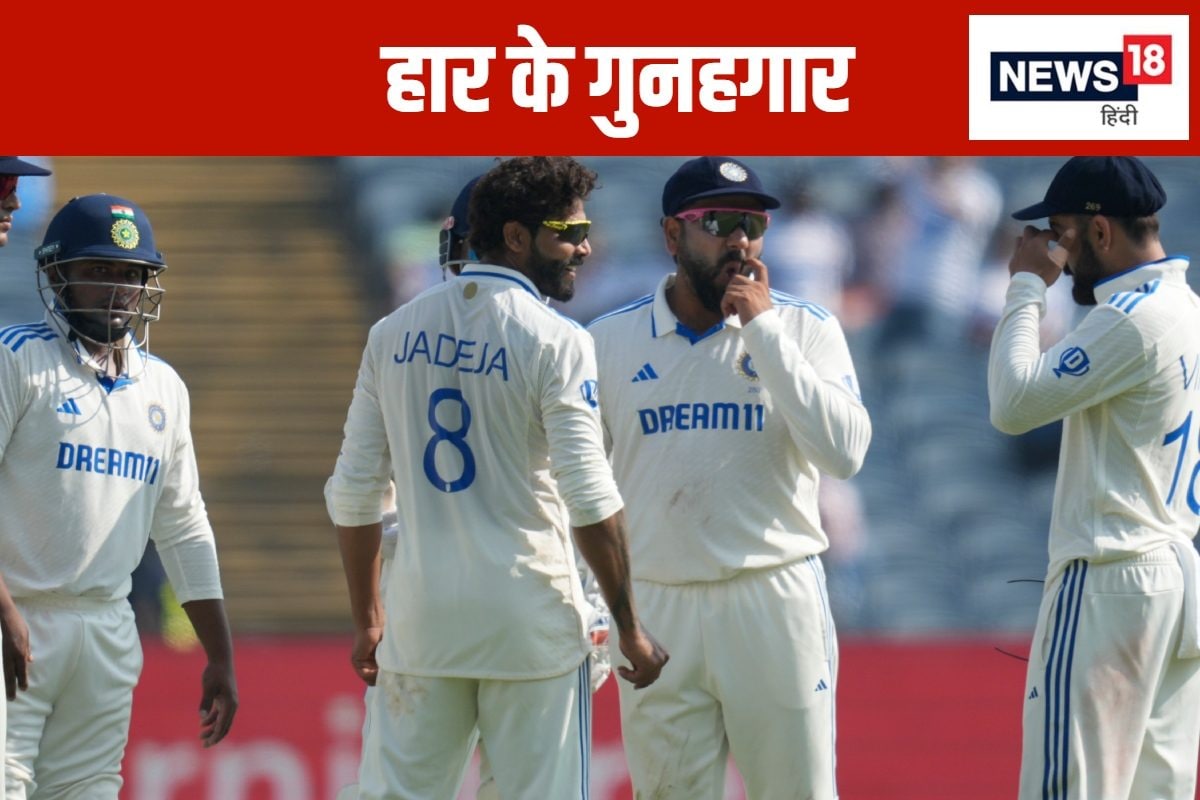 हार के गुनहगार: 3 वजह... जिसकी वजह से टीम इंडिया अपने ही घर में हुई चित