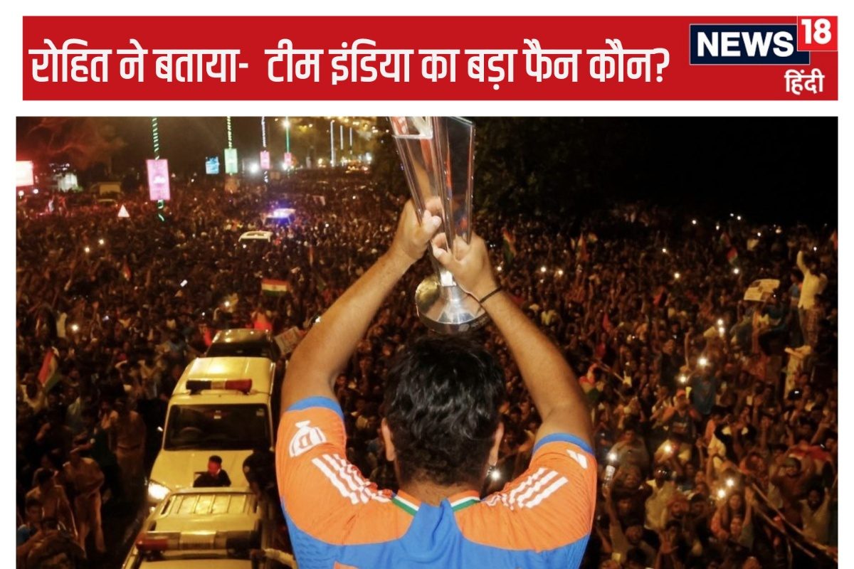 रोहित ने किसे बताया टीम इंडिया का पहला फैन, शंख-नारों-तालियों से मिला जवाब