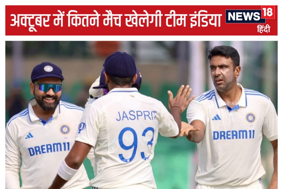 अक्टूबर में कितने मैच खेलेगी टीम इंडिया, कब-कब उतरेगी मैदान पर, पूरा Schedule