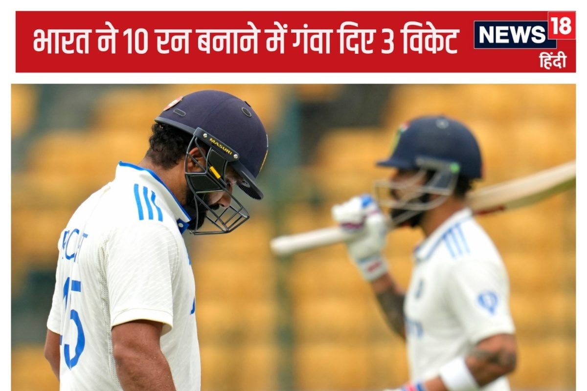 Ind vs NZ: भारत ने 10 रन के भीतर गंवाए 3 विकेट, 2 बैटर्स का नहीं खुला खाता