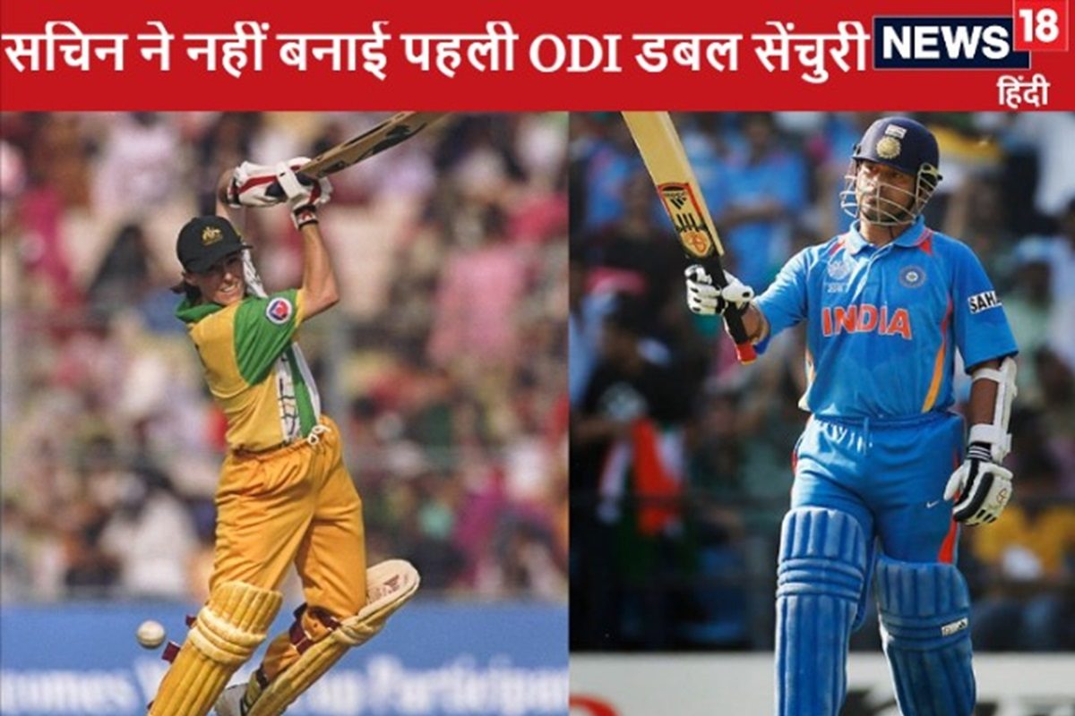 सचिन तेंदुलकर नहीं इस बैटर ने ODI क्रिकेट में बनाई पहली डबल सेंचुरी