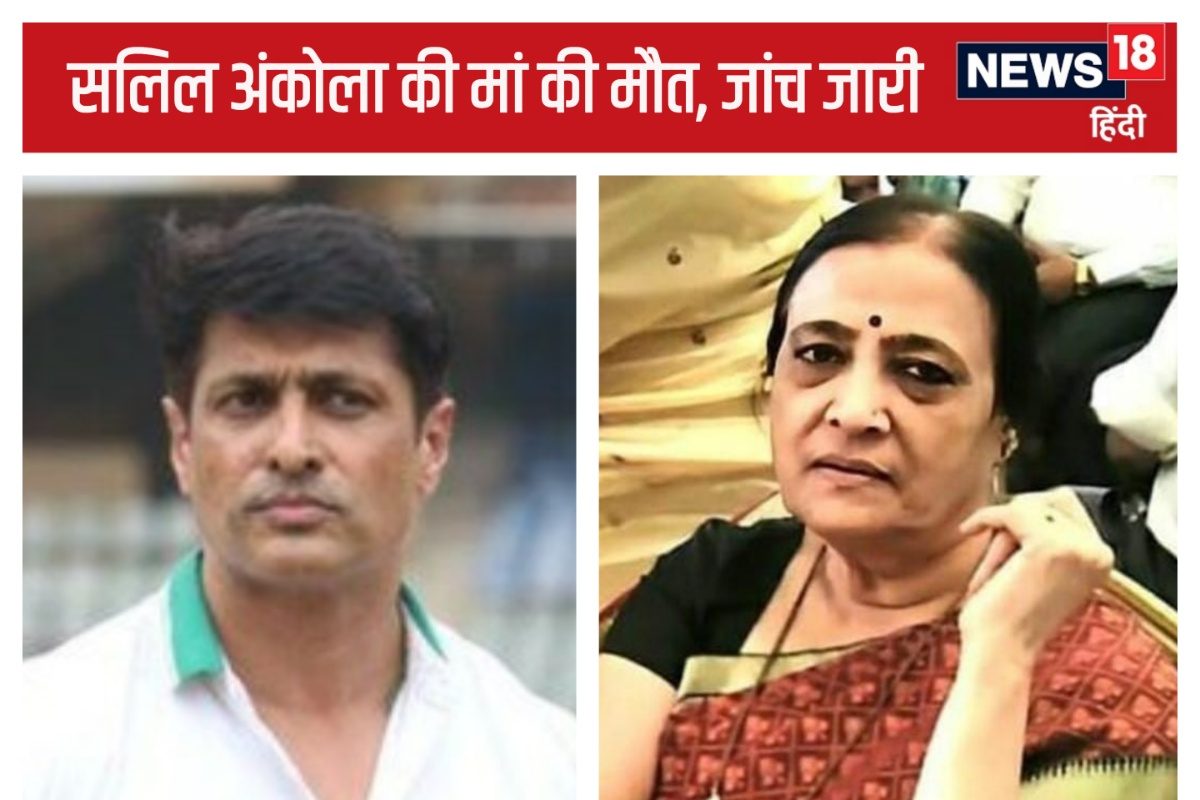 क्रिकेटर सलिल अंकोला की मां का निधन, हत्या की आशंका, पुलिस जांच में जुटी
