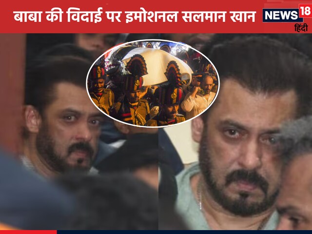 सलमान खान ने भारी सुरक्षा के बीच बाबा सिद्दीकी को दी अंतिम विदाई, आंखे हुईं नम