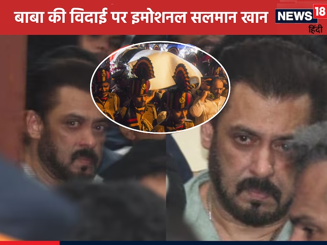सलमान खान ने भारी सुरक्षा के बीच बाबा सिद्दीकी को दी अंतिम विदाई, आंखे हुईं नम सलमान खान ने भारी सुरक्षा के बीच बाबा सिद्दीकी को दी अंतिम विदाई, आंखे हुईं नम