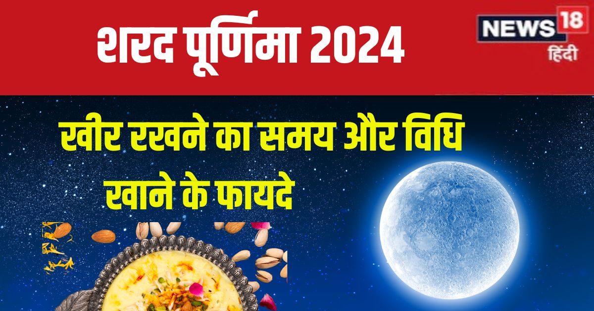 आज शरद पूर्णिमा की रात खुले में कब रखें खीर? जानें समय, विधि, खाने से होने वाले 3 फायदे
