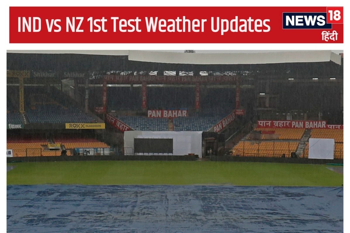बेंगलुरु में बारिश ने धोया पहले दिन का खेल, जानें दूसरे दिन के मौसम का हाल