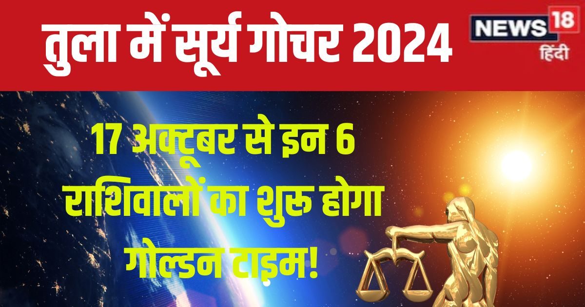 तुला में सूर्य का होगा गोचर, इन 6 राशिवालों की रहेगी मौज, मिलेगी नई प्रॉपर्टी, बड़ा पद, शत्रुओं पर विजय!